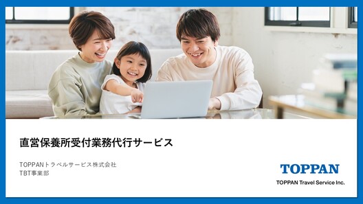 直営保養所受付業務代行サービスのご案内