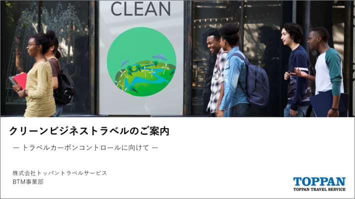 脱炭素ソリューション 『クリーンビジネストラベル（トラベルカーボンコントロール）』のご案内