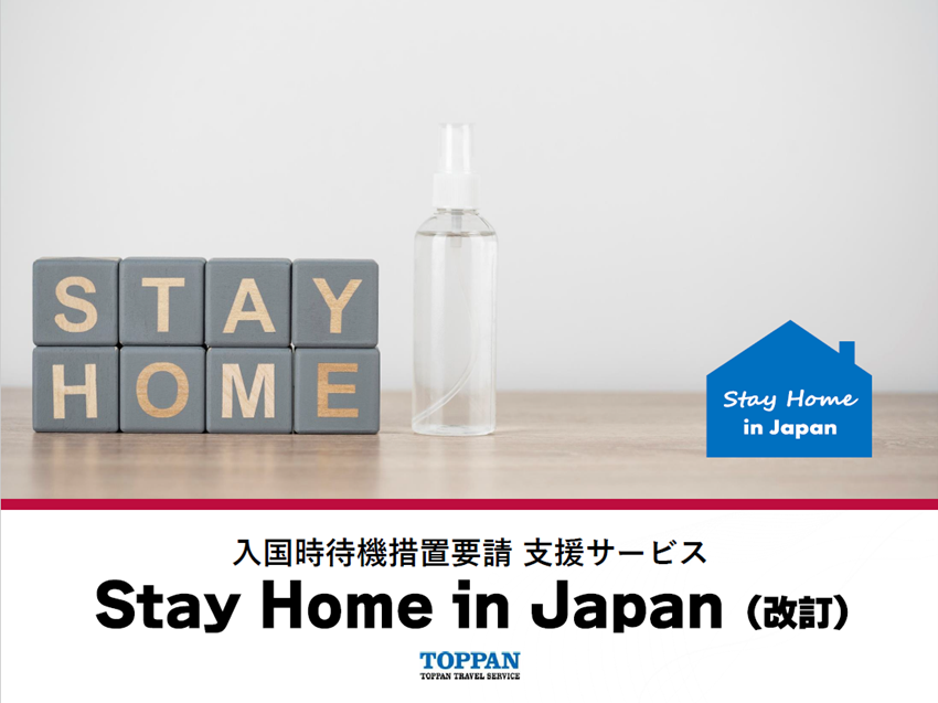 入国時待機要請措置支援サービス【Stay Home in Japan】