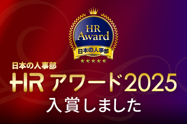 HRアワード2025
