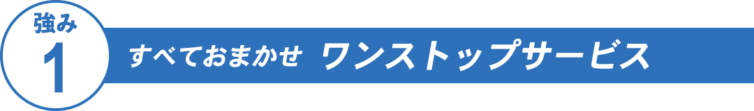 すべておまかせワンストップサービス